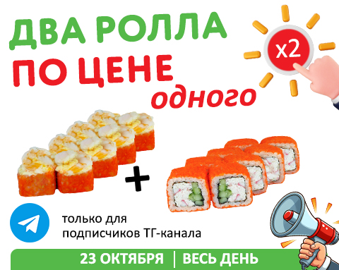 Ролл купил - второй в подарок!