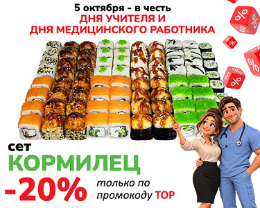 День учителя и медика: -20% на сет «Кормилец»