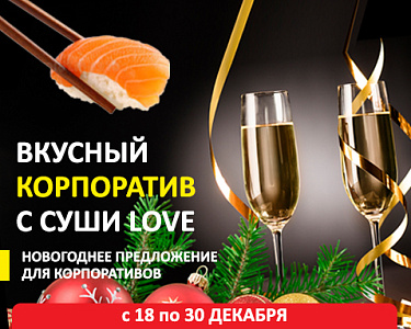 Вкусный корпоратив без хлопот (Супер Лав Сет)